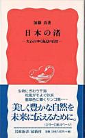 日本の渚 : 失われゆく海辺の自然 ＜岩波新書＞