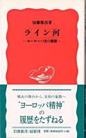 ライン河 : ヨーロッパ史の動脈 ＜岩波新書＞
