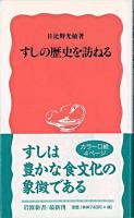 すしの歴史を訪ねる ＜岩波新書＞