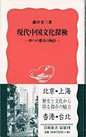 現代中国文化探検 : 四つの都市の物語 ＜岩波新書＞