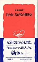日の丸・君が代の戦後史 ＜岩波新書＞