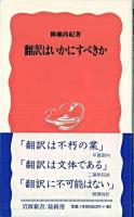 翻訳はいかにすべきか ＜岩波新書＞