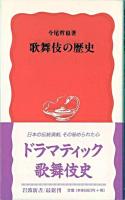 歌舞伎の歴史 ＜岩波新書＞