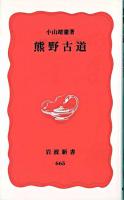 熊野古道 ＜岩波新書＞ 7刷