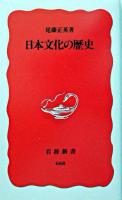 日本文化の歴史 ＜岩波新書＞