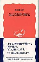 気になる胃の病気 ＜岩波新書＞