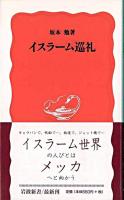 イスラーム巡礼 ＜岩波新書＞