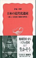 日本の近代化遺産 : 新しい文化財と地域の活性化 ＜岩波新書＞