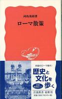 ローマ散策 ＜岩波新書＞