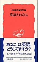 英語とわたし ＜岩波新書＞
