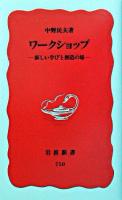 ワークショップ ＜岩波新書＞