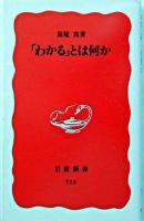 「わかる」とは何か ＜岩波新書＞