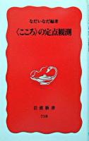 <こころ>の定点観測 ＜岩波新書＞