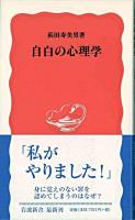 自白の心理学 ＜岩波新書＞