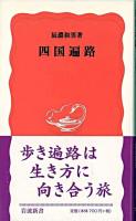 四国遍路 ＜岩波新書＞