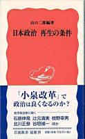 日本政治再生の条件 ＜岩波新書＞