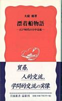 漂着船物語 : 江戸時代の日中交流 ＜岩波新書＞