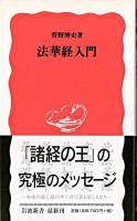 法華経入門 ＜岩波新書  法華経＞