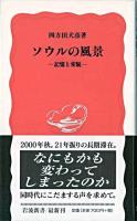 ソウルの風景 : 記憶と変貌 ＜岩波新書＞