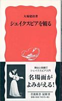 シェイクスピアを観る ＜岩波新書＞
