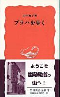 プラハを歩く ＜岩波新書＞
