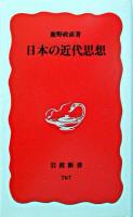 日本の近代思想 ＜岩波新書＞