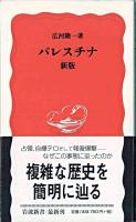 パレスチナ ＜岩波新書＞ 新版.