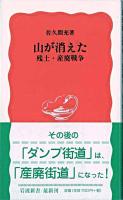山が消えた : 残土・産廃戦争 ＜岩波新書＞