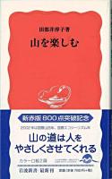 山を楽しむ ＜岩波新書＞