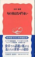旬の魚はなぜうまい ＜岩波新書＞