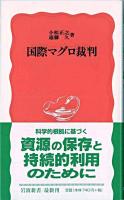 国際マグロ裁判 ＜岩波新書  国連海洋法条約＞