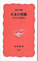 日本の軍隊 : 兵士たちの近代史 ＜岩波新書＞