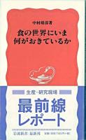 食の世界にいま何がおきているか ＜岩波新書＞