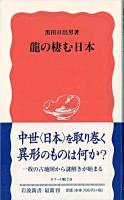 龍の棲む日本 ＜岩波新書＞