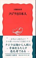 クジラと日本人 ＜岩波新書＞