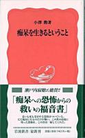 痴呆を生きるということ ＜岩波新書＞