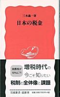 日本の税金 ＜岩波新書＞