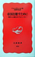 帝国を壊すために : 戦争と正義をめぐるエッセイ ＜岩波新書＞