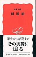 新選組 ＜岩波新書＞