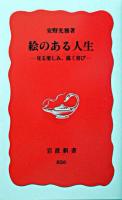 絵のある人生 : 見る楽しみ、描く喜び ＜岩波新書＞