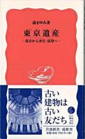 東京遺産 : 保存から再生・活用へ ＜岩波新書＞