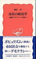 市民の政治学 : 討議デモクラシーとは何か ＜岩波新書＞