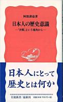 日本人の歴史意識 : 「世間」という視角から ＜岩波新書＞