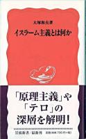 イスラーム主義とは何か ＜岩波新書＞