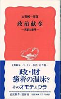 政治献金 : 実態と論理 ＜岩波新書＞