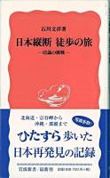 日本縦断徒歩の旅 : 65歳の挑戦 ＜岩波新書＞