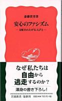 安心のファシズム : 支配されたがる人びと ＜岩波新書＞