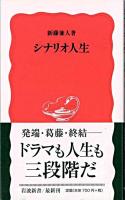 シナリオ人生 ＜岩波新書＞