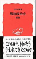 戦後政治史 ＜岩波新書＞ 新版.