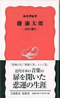 瀧廉太郎 : 夭折の響き ＜岩波新書＞